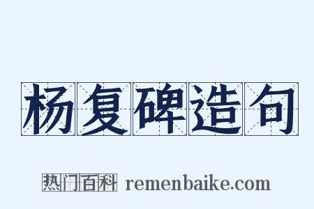 杨复碑造句是什么意思的图片